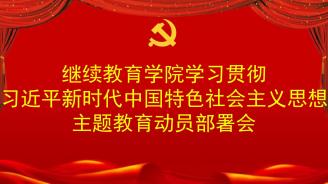 学院召开学习贯彻习近平新时代中国特色社会主义思想主题